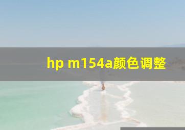 hp m154a颜色调整